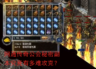 网通传奇公会秘密副本究竟有多难攻克? 网通传奇公会秘密副本究竟有多难攻克?