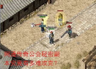 网通传奇公会秘密副本究竟有多难攻克? 网通传奇公会秘密副本究竟有多难攻克?