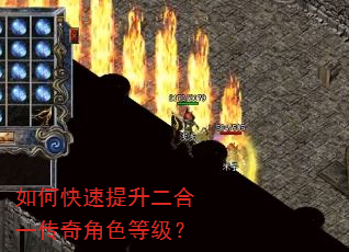 如何快速提升二合一传奇角色等级? 如何快速提升二合一传奇角色等级?