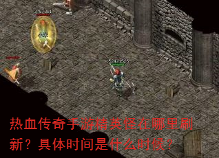 ��Ѫ�������ξ�Ӣ��������ˢ�£�����ʱ����ʲôʱ��