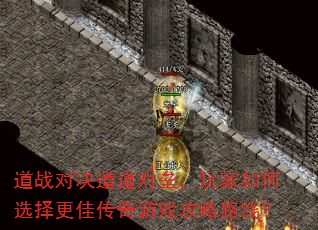 道战对决道道对垒,玩家如何选择更佳传奇游戏攻略路线? 道战对决道道对垒,玩家如何选择更佳传奇游戏攻略路线?