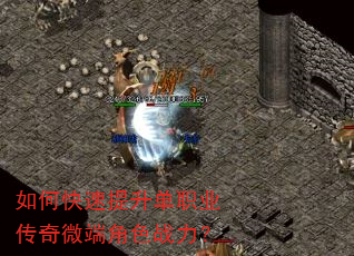 如何快速提升单职业传奇微端角色战力? 如何快速提升单职业传奇微端角色战力?
