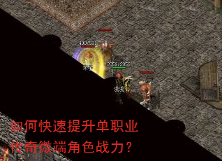 如何快速提升单职业传奇微端角色战力? 如何快速提升单职业传奇微端角色战力?
