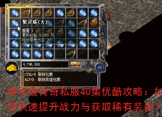 胡军版传奇私服40集优酷攻略:如何快速提升战力与获取稀有装备? 胡军版传奇私服40集优酷攻略:如何快速提升战力与获取稀有装备?