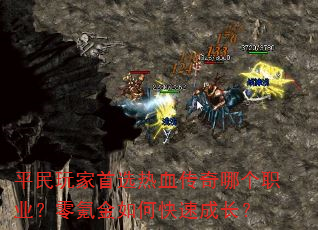 平民玩家首选热血传奇哪个职业?零氪金如何快速成长? 平民玩家首选热血传奇哪个职业?零氪金如何快速成长?