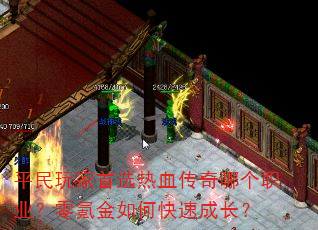平民玩家首选热血传奇哪个职业?零氪金如何快速成长? 平民玩家首选热血传奇哪个职业?零氪金如何快速成长?