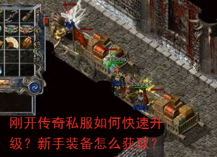 刚开传奇私服如何快速升级?新手装备怎么获取? 刚开传奇私服如何快速升级?新手装备怎么获取?