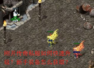刚开传奇私服如何快速升级?新手装备怎么获取? 刚开传奇私服如何快速升级?新手装备怎么获取?