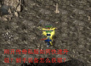 刚开传奇私服如何快速升级?新手装备怎么获取? 刚开传奇私服如何快速升级?新手装备怎么获取?