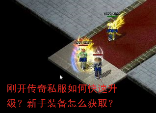 刚开传奇私服如何快速升级?新手装备怎么获取? 刚开传奇私服如何快速升级?新手装备怎么获取?