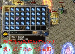 刚开传奇私服如何快速升级?新手装备怎么获取? 刚开传奇私服如何快速升级?新手装备怎么获取?