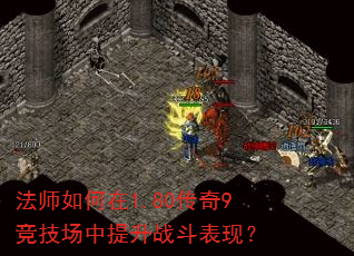 法师如何在1.80传奇9竞技场中提升战斗表现? 法师如何在1.80传奇9竞技场中提升战斗表现?