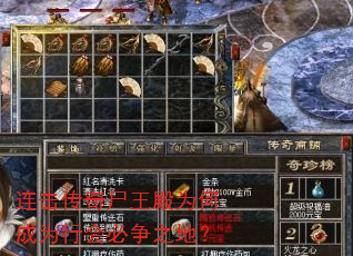 连击传奇尸王殿为何成为行会必争之地? 连击传奇尸王殿为何成为行会必争之地?