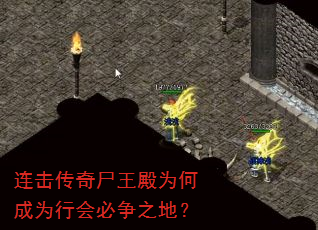 连击传奇尸王殿为何成为行会必争之地? 连击传奇尸王殿为何成为行会必争之地?