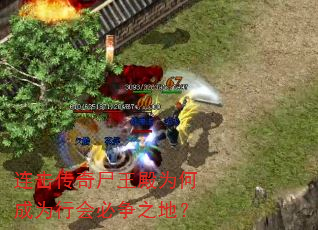 连击传奇尸王殿为何成为行会必争之地? 连击传奇尸王殿为何成为行会必争之地?