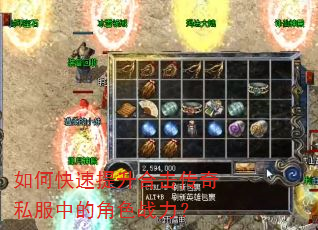 如何快速提升合击传奇私服中的角色战力? 如何快速提升合击传奇私服中的角色战力?