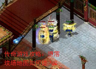传奇游戏攻略:堕落坟场地图如何进入? 传奇游戏攻略:堕落坟场地图如何进入?