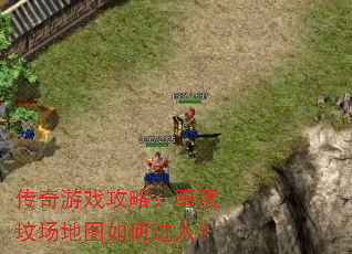 传奇游戏攻略:堕落坟场地图如何进入? 传奇游戏攻略:堕落坟场地图如何进入?