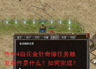 传奇4白花金针奇缘任务触发条件是什么?如何完成? 传奇4白花金针奇缘任务触发条件是什么?如何完成?