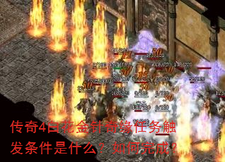 传奇4白花金针奇缘任务触发条件是什么?如何完成? 传奇4白花金针奇缘任务触发条件是什么?如何完成?
