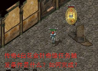 传奇4白花金针奇缘任务触发条件是什么?如何完成? 传奇4白花金针奇缘任务触发条件是什么?如何完成?