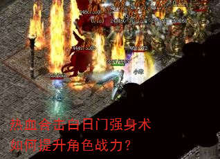 热血合击白日门强身术如何提升角色战力? 热血合击白日门强身术如何提升角色战力?