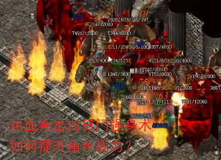 热血合击白日门强身术如何提升角色战力? 热血合击白日门强身术如何提升角色战力?