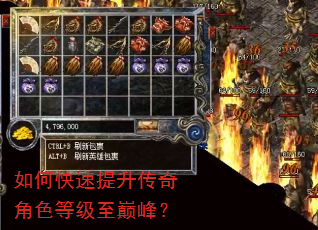 如何快速提升传奇角色等级至巅峰? 如何快速提升传奇角色等级至巅峰?