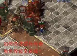 如何快速提升传奇角色等级至巅峰? 如何快速提升传奇角色等级至巅峰?