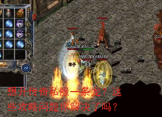 想开传奇私服一条龙?这些攻略问题你解决了吗? 想开传奇私服一条龙?这些攻略问题你解决了吗?