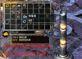 如何快速找到最新传奇私服并高效开局? 如何快速找到最新传奇私服并高效开局?