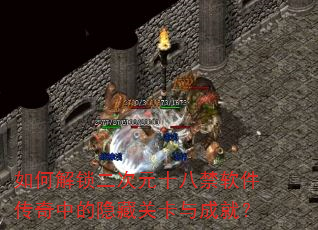 如何解锁二次元十八禁软件传奇中的隐藏关卡与成就? 如何解锁二次元十八禁软件传奇中的隐藏关卡与成就?