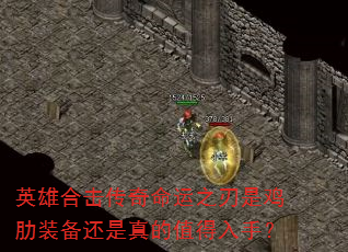 英雄合击传奇命运之刃是鸡肋装备还是真的值得入手? 英雄合击传奇命运之刃是鸡肋装备还是真的值得入手?
