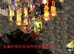 血魔纪单职业如何快速提升战力? 血魔纪单职业如何快速提升战力?