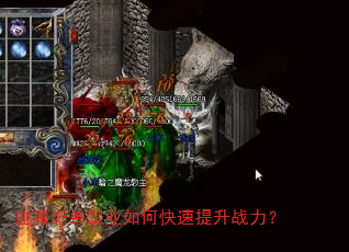 血魔纪单职业如何快速提升战力? 血魔纪单职业如何快速提升战力?