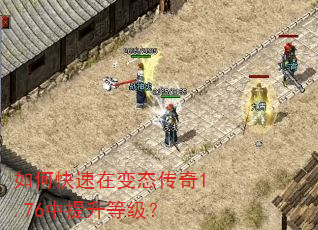 如何快速在变态传奇1.76中提升等级? 如何快速在变态传奇1.76中提升等级?