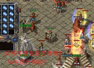 如何快速在变态传奇1.76中提升等级? 如何快速在变态传奇1.76中提升等级?