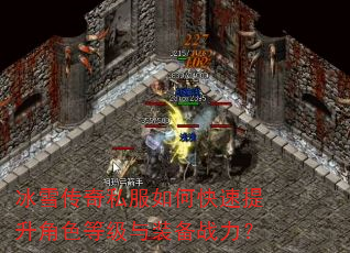 冰雪传奇私服如何快速提升角色等级与装备战力? 冰雪传奇私服如何快速提升角色等级与装备战力?