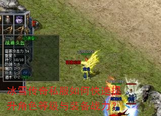 冰雪传奇私服如何快速提升角色等级与装备战力? 冰雪传奇私服如何快速提升角色等级与装备战力?
