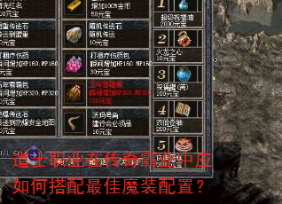 道士职业在传奇霸业中应如何搭配最佳魔装配置? 道士职业在传奇霸业中应如何搭配最佳魔装配置?