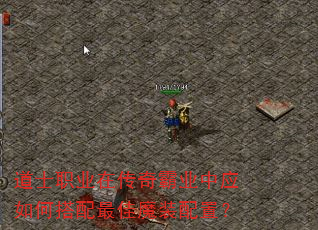 道士职业在传奇霸业中应如何搭配最佳魔装配置? 道士职业在传奇霸业中应如何搭配最佳魔装配置?