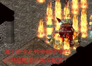 道士职业在传奇霸业中应如何搭配最佳魔装配置? 道士职业在传奇霸业中应如何搭配最佳魔装配置?