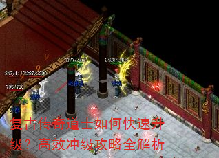 复古传奇道士如何快速升级?高效冲级攻略全解析 复古传奇道士如何快速升级?高效冲级攻略全解析
