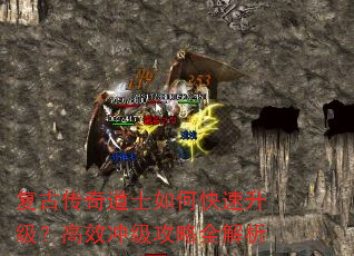 复古传奇道士如何快速升级?高效冲级攻略全解析 复古传奇道士如何快速升级?高效冲级攻略全解析