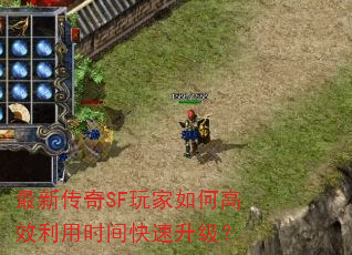 最新传奇SF玩家如何高效利用时间快速升级? 最新传奇SF玩家如何高效利用时间快速升级?