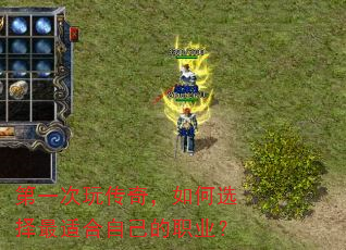 第一次玩传奇,如何选择最适合自己的职业? 第一次玩传奇,如何选择最适合自己的职业?