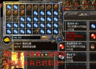 第一次玩传奇,如何选择最适合自己的职业? 第一次玩传奇,如何选择最适合自己的职业?