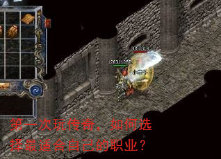 第一次玩传奇,如何选择最适合自己的职业? 第一次玩传奇,如何选择最适合自己的职业?