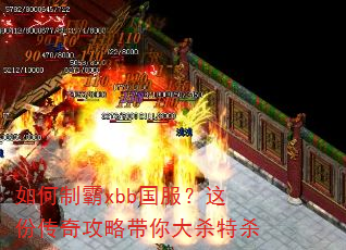 如何制霸xbb国服?这份传奇攻略带你大杀特杀 如何制霸xbb国服?这份传奇攻略带你大杀特杀