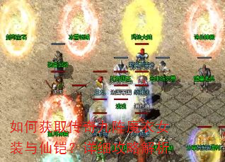 如何获取传奇九阵魔衣女装与仙铠?详细攻略解析 如何获取传奇九阵魔衣女装与仙铠?详细攻略解析